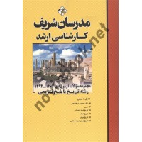 مجموعه سوالات کارشناسی ارشد رشته تاریخ 1394-1403 انتشارات مدرسان شریف